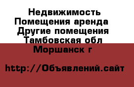 Недвижимость Помещения аренда - Другие помещения. Тамбовская обл.,Моршанск г.